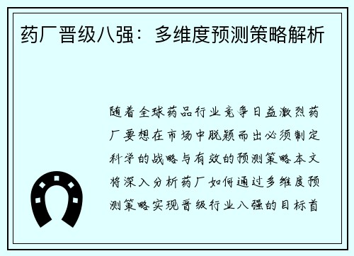 药厂晋级八强:多维度预测策略解析 药厂晋级八强:多维度预测策略解析