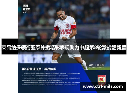 莱昂纳多领衔亚泰外援精彩表现助力中超第8轮激战翻新篇