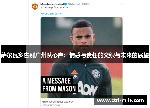 萨尔瓦多告别广州队心声：情感与责任的交织与未来的展望