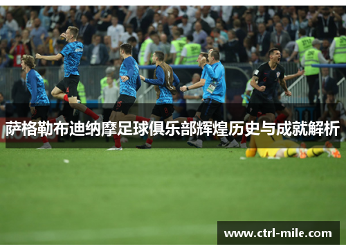 萨格勒布迪纳摩足球俱乐部辉煌历史与成就解析 萨格勒布迪纳摩足球俱乐部辉煌历史与成就解析