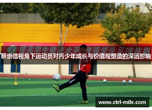 蔡崇信视角下运动员对青少年成长与价值观塑造的深远影响 蔡崇信视角下运动员对青少年成长与价值观塑造的深远影响