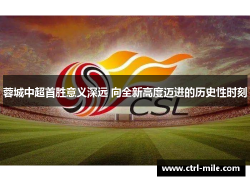 蓉城中超首胜意义深远 向全新高度迈进的历史性时刻
