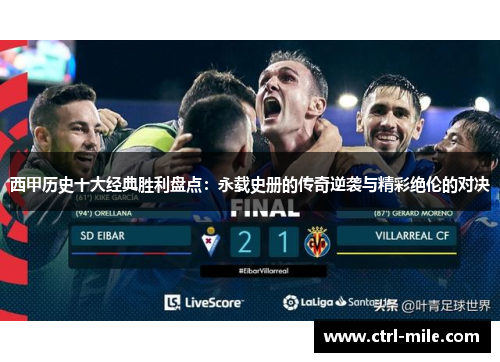 西甲历史十大经典胜利盘点:永载史册的传奇逆袭与精彩绝伦的对决 西甲历史十大经典胜利盘点:永载史册的传奇逆袭与精彩绝伦的对决