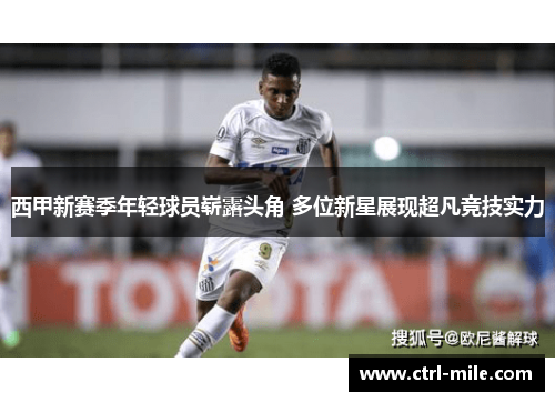 西甲新赛季年轻球员崭露头角 多位新星展现超凡竞技实力 西甲新赛季年轻球员崭露头角 多位新星展现超凡竞技实力