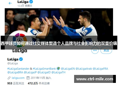 西甲球员如何通过社交媒体塑造个人品牌与社会影响力的双重价值 西甲球员如何通过社交媒体塑造个人品牌与社会影响力的双重价值