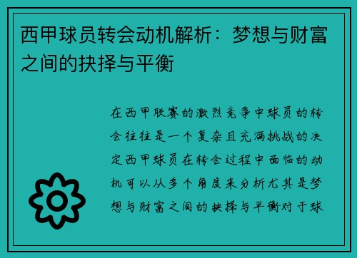 西甲球员转会动机解析:梦想与财富之间的抉择与平衡 西甲球员转会动机解析:梦想与财富之间的抉择与平衡