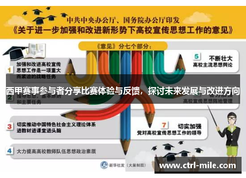 西甲赛事参与者分享比赛体验与反馈，探讨未来发展与改进方向