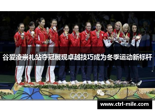 谷爱凌崇礼站夺冠展现卓越技巧成为冬季运动新标杆 谷爱凌崇礼站夺冠展现卓越技巧成为冬季运动新标杆
