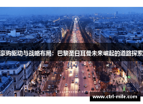 豪购驱动与战略布局：巴黎圣日耳曼未来崛起的道路探索