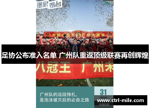 足协公布准入名单 广州队重返顶级联赛再创辉煌