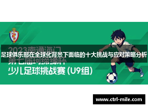 足球俱乐部在全球化背景下面临的十大挑战与应对策略分析 足球俱乐部在全球化背景下面临的十大挑战与应对策略分析