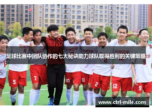 足球比赛中团队协作的七大秘诀助力球队取得胜利的关键策略