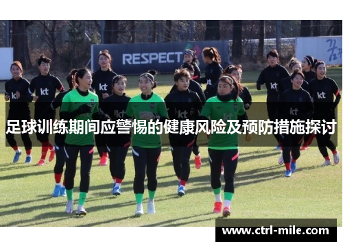 足球训练期间应警惕的健康风险及预防措施探讨 足球训练期间应警惕的健康风险及预防措施探讨