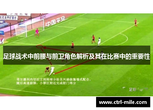 足球战术中前腰与前卫角色解析及其在比赛中的重要性