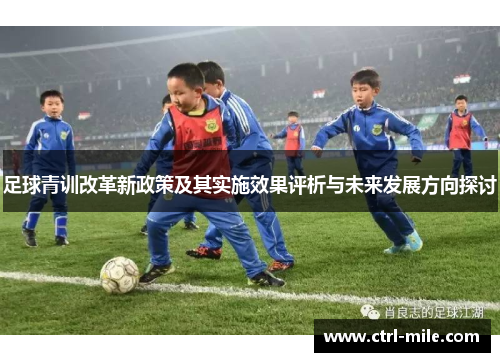 足球青训改革新政策及其实施效果评析与未来发展方向探讨 足球青训改革新政策及其实施效果评析与未来发展方向探讨