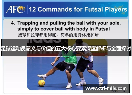 足球运动员意义与价值的五大核心要素深度解析与全面探讨 足球运动员意义与价值的五大核心要素深度解析与全面探讨