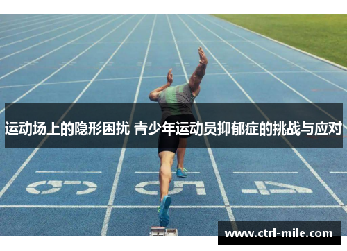 运动场上的隐形困扰 青少年运动员抑郁症的挑战与应对