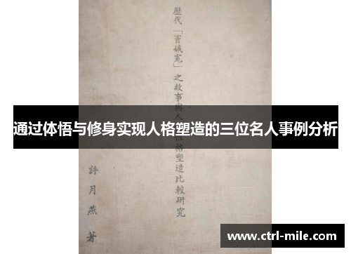 通过体悟与修身实现人格塑造的三位名人事例分析