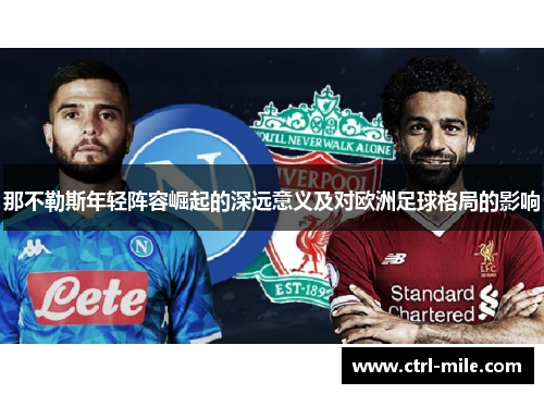 那不勒斯年轻阵容崛起的深远意义及对欧洲足球格局的影响