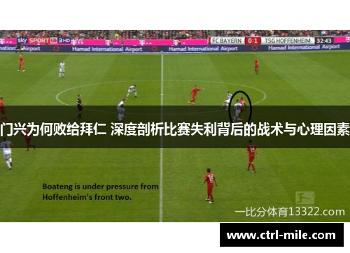 门兴为何败给拜仁 深度剖析比赛失利背后的战术与心理因素 门兴为何败给拜仁 深度剖析比赛失利背后的战术与心理因素
