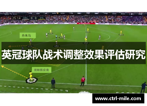 英冠球队战术调整效果评估研究