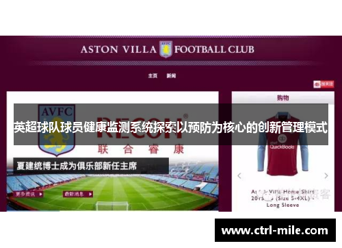英超球队球员健康监测系统探索以预防为核心的创新管理模式 英超球队球员健康监测系统探索以预防为核心的创新管理模式