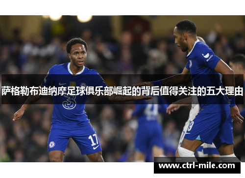 萨格勒布迪纳摩足球俱乐部崛起的背后值得关注的五大理由 萨格勒布迪纳摩足球俱乐部崛起的背后值得关注的五大理由