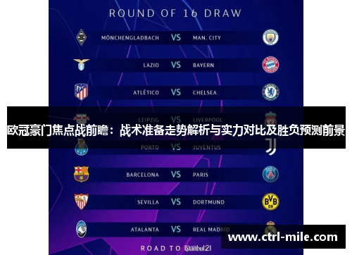 欧冠豪门焦点战前瞻:战术准备走势解析与实力对比及胜负预测前景 欧冠豪门焦点战前瞻:战术准备走势解析与实力对比及胜负预测前景