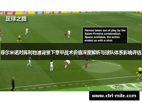菲尔米诺对阵利物浦背景下意甲战术价值深度解析与球队体系影响评估