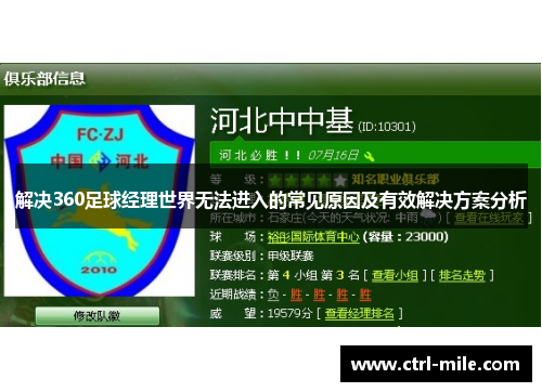 解决360足球经理世界无法进入的常见原因及有效解决方案分析 解决360足球经理世界无法进入的常见原因及有效解决方案分析