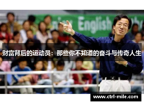 财富背后的运动员：那些你不知道的奋斗与传奇人生