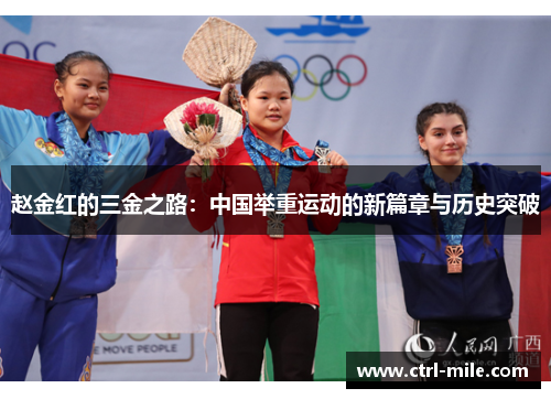 赵金红的三金之路:中国举重运动的新篇章与历史突破 赵金红的三金之路:中国举重运动的新篇章与历史突破