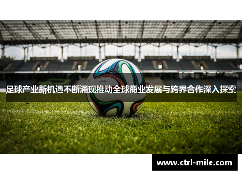 足球产业新机遇不断涌现推动全球商业发展与跨界合作深入探索 足球产业新机遇不断涌现推动全球商业发展与跨界合作深入探索