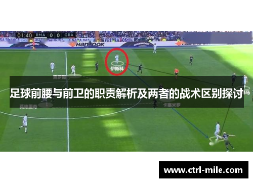 足球前腰与前卫的职责解析及两者的战术区别探讨 足球前腰与前卫的职责解析及两者的战术区别探讨