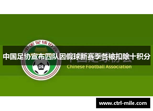 中国足协宣布四队因假球新赛季各被扣除十积分 中国足协宣布四队因假球新赛季各被扣除十积分