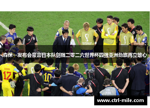 森保一发布会豪言日本队剑指二零二六世界杯四强亚洲劲旅再立雄心
