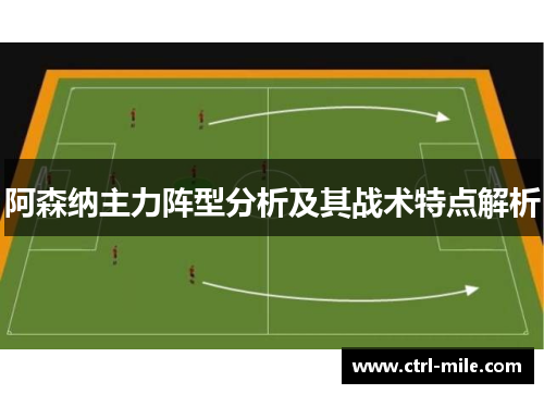 阿森纳主力阵型分析及其战术特点解析 阿森纳主力阵型分析及其战术特点解析