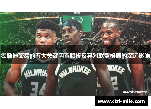 霍勒迪交易的五大关键因素解析及其对联盟格局的深远影响 霍勒迪交易的五大关键因素解析及其对联盟格局的深远影响