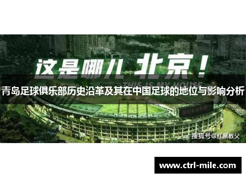 青岛足球俱乐部历史沿革及其在中国足球的地位与影响分析 青岛足球俱乐部历史沿革及其在中国足球的地位与影响分析