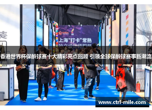 香港世界杯保龄球赛十大精彩亮点回顾 引领全球保龄球赛事新潮流