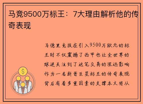马竞9500万标王:7大理由解析他的传奇表现 马竞9500万标王:7大理由解析他的传奇表现