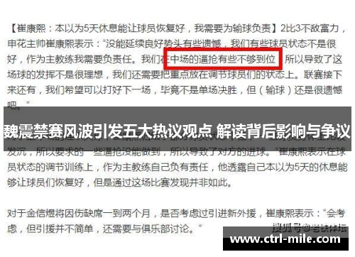 魏震禁赛风波引发五大热议观点 解读背后影响与争议 魏震禁赛风波引发五大热议观点 解读背后影响与争议