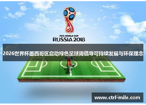 2026世界杯墨西哥区启动绿色足球周倡导可持续发展与环保理念 2026世界杯墨西哥区启动绿色足球周倡导可持续发展与环保理念
