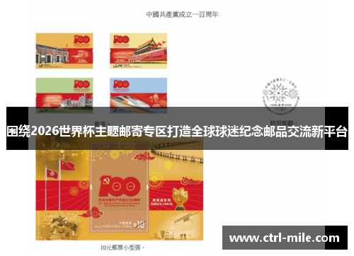 围绕2026世界杯主题邮寄专区打造全球球迷纪念邮品交流新平台 围绕2026世界杯主题邮寄专区打造全球球迷纪念邮品交流新平台