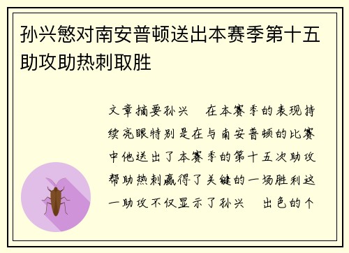 孙兴慜对南安普顿送出本赛季第十五助攻助热刺取胜