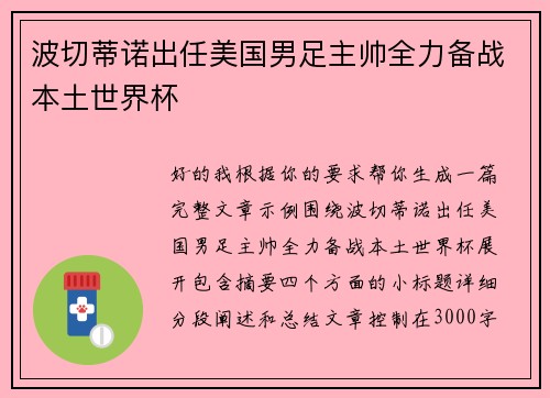 波切蒂诺出任美国男足主帅全力备战本土世界杯 波切蒂诺出任美国男足主帅全力备战本土世界杯
