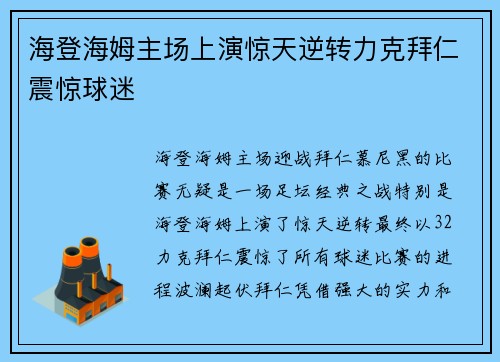 海登海姆主场上演惊天逆转力克拜仁震惊球迷 海登海姆主场上演惊天逆转力克拜仁震惊球迷