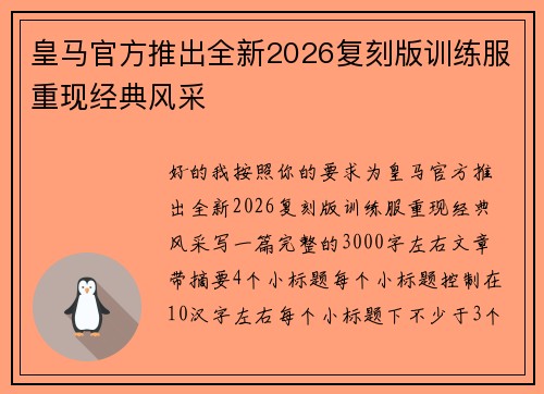 皇马官方推出全新2026复刻版训练服重现经典风采 皇马官方推出全新2026复刻版训练服重现经典风采