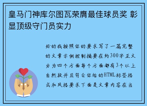 皇马门神库尔图瓦荣膺最佳球员奖 彰显顶级守门员实力 皇马门神库尔图瓦荣膺最佳球员奖 彰显顶级守门员实力