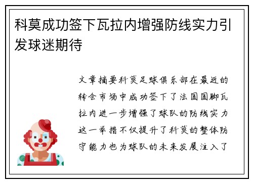 科莫成功签下瓦拉内增强防线实力引发球迷期待 科莫成功签下瓦拉内增强防线实力引发球迷期待
